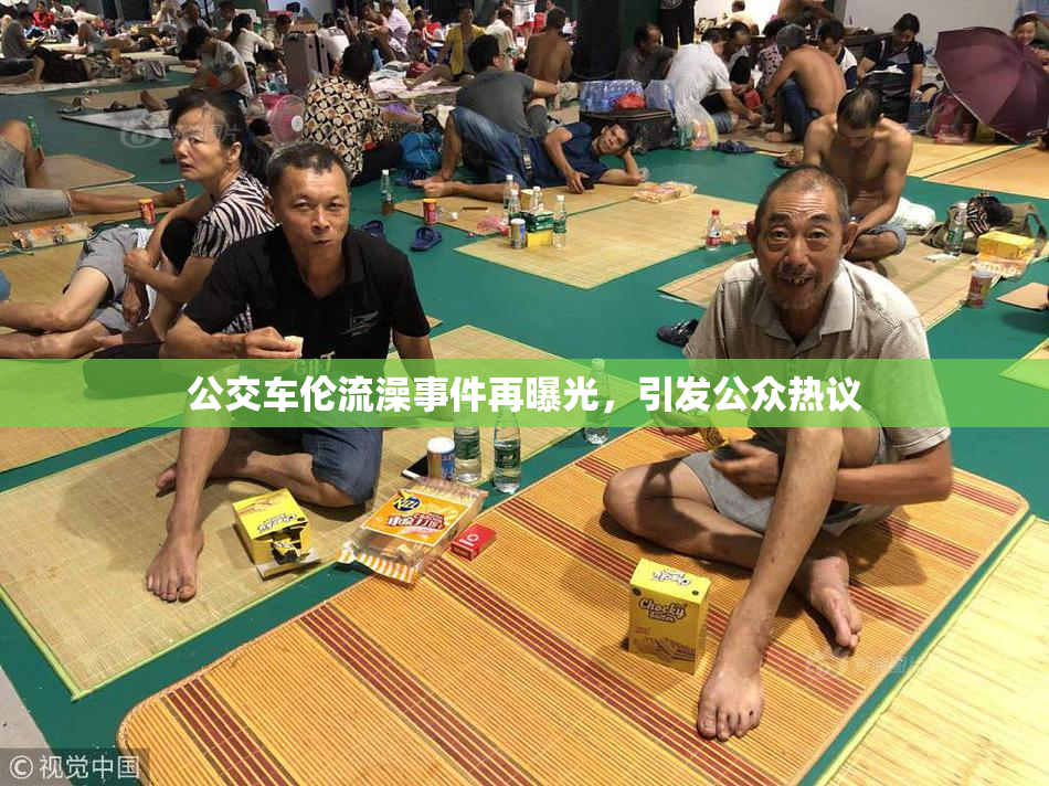 公交车伦流澡事件再曝光，引发公众热议