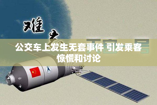 公交车上发生无套事件 引发乘客惊慌和讨论