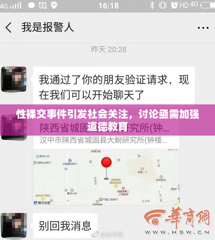 性裸交事件引发社会关注，讨论亟需加强道德教育