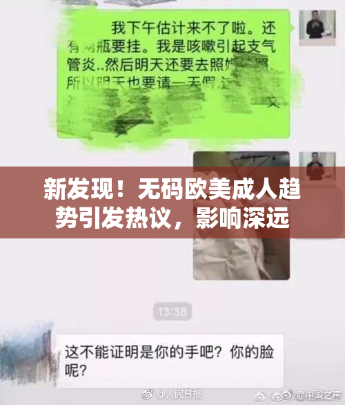 新发现！无码欧美成人趋势引发热议，影响深远