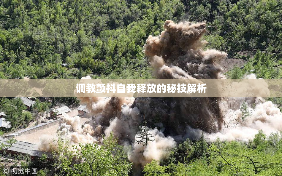 调教颤抖自我释放的秘技解析