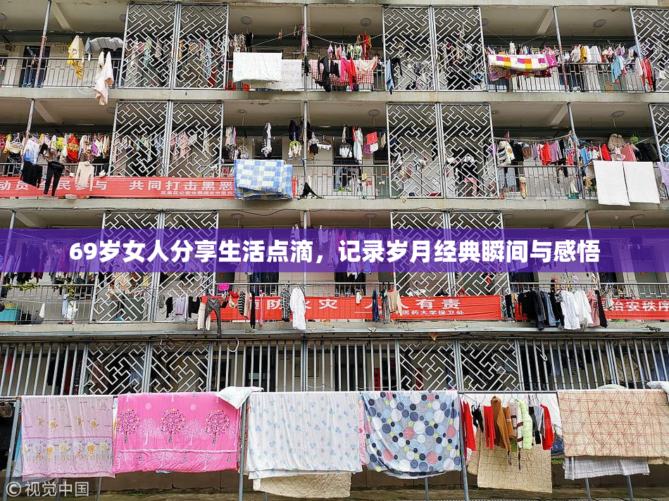 69岁女人分享生活点滴，记录岁月经典瞬间与感悟