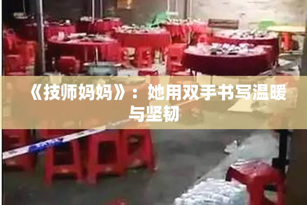 《技师妈妈》：她用双手书写温暖与坚韧