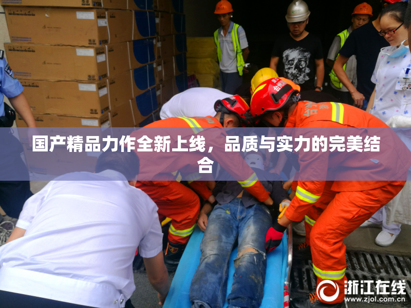 国产精品力作全新上线，品质与实力的完美结合