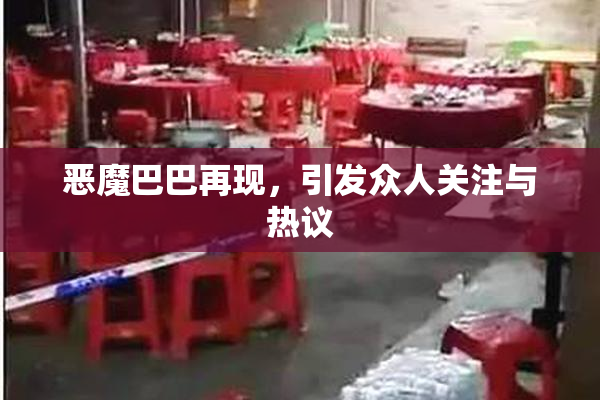 恶魔巴巴再现，引发众人关注与热议