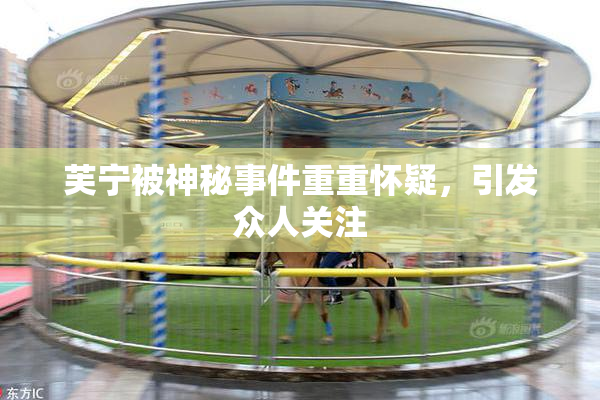 芙宁被神秘事件重重怀疑，引发众人关注