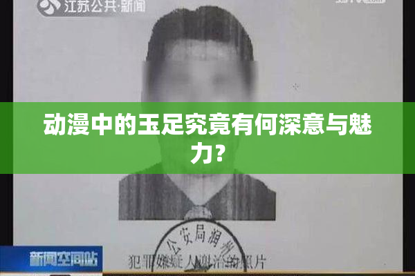 动漫中的玉足究竟有何深意与魅力？
