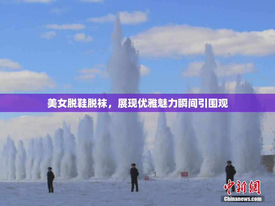 美女脱鞋脱袜，展现优雅魅力瞬间引围观