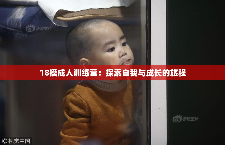 18摸成人训练营：探索自我与成长的旅程