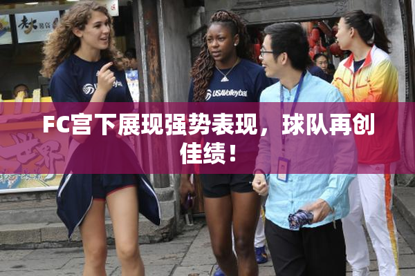 FC宫下展现强势表现，球队再创佳绩！