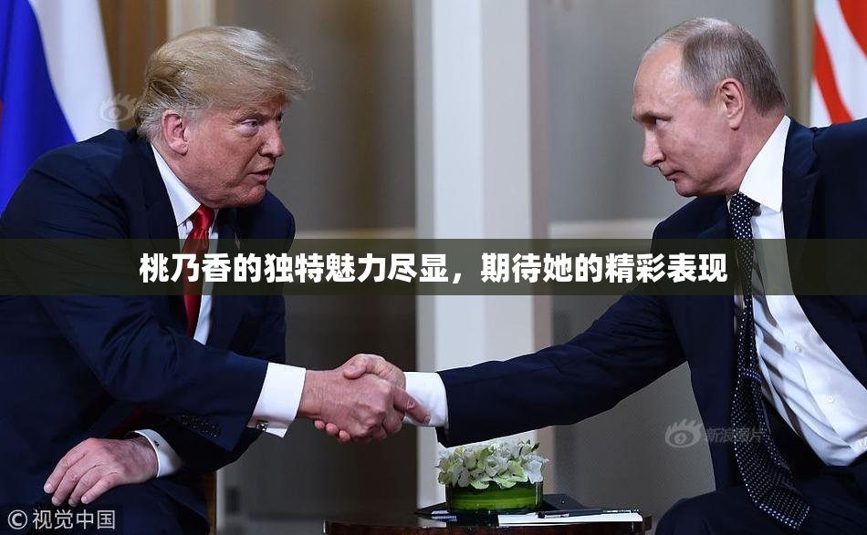 桃乃香的独特魅力尽显，期待她的精彩表现