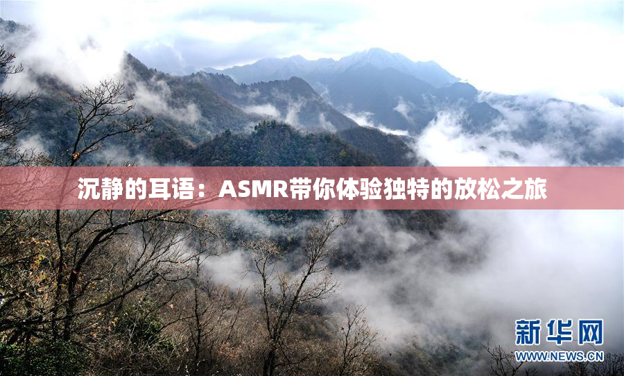 沉静的耳语：ASMR带你体验独特的放松之旅