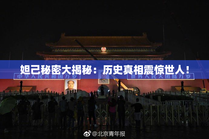 妲己秘密大揭秘：历史真相震惊世人！