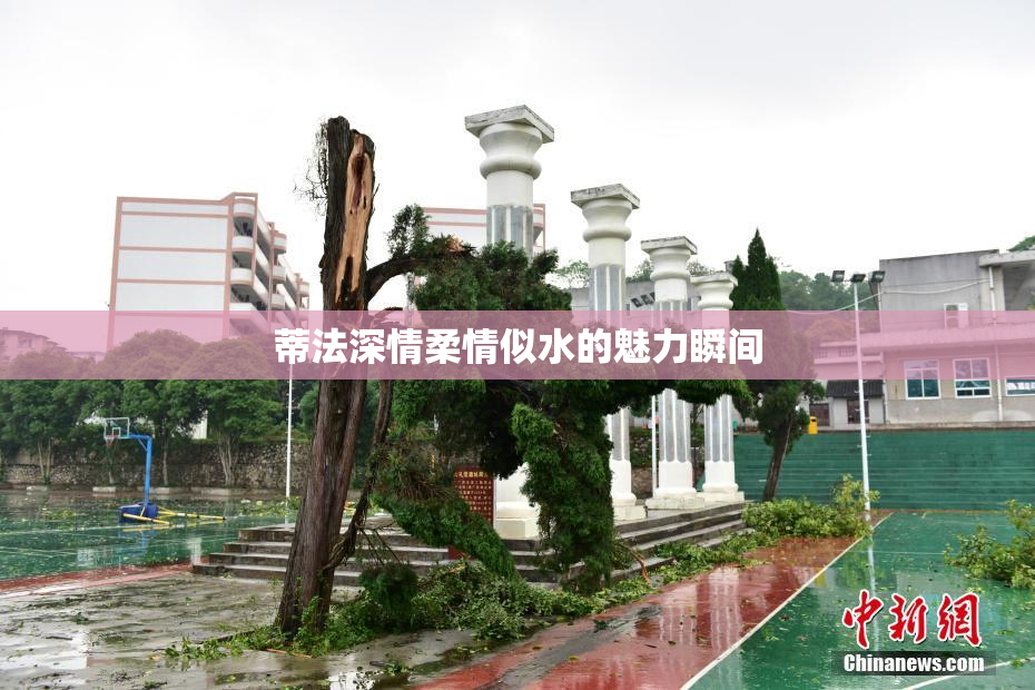 蒂法深情柔情似水的魅力瞬间
