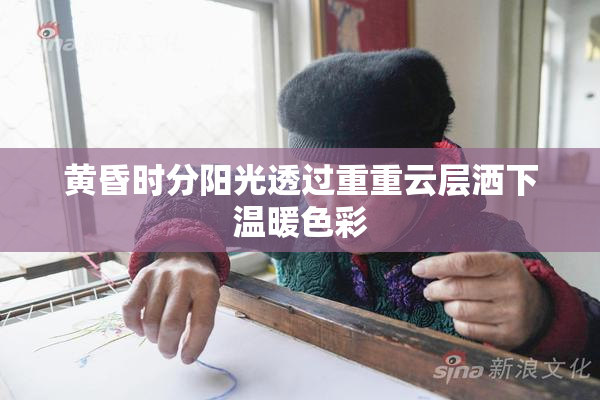 黄昏时分阳光透过重重云层洒下温暖色彩