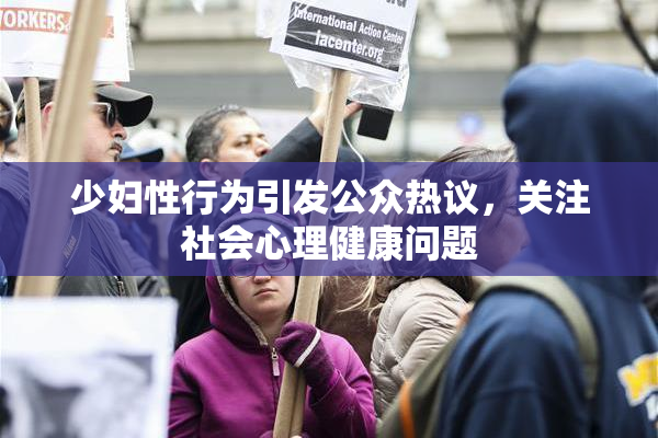 少妇性行为引发公众热议，关注社会心理健康问题