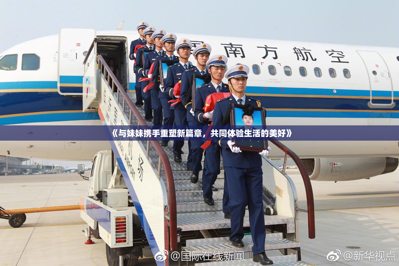 《与妹妹携手重塑新篇章，共同体验生活的美好》