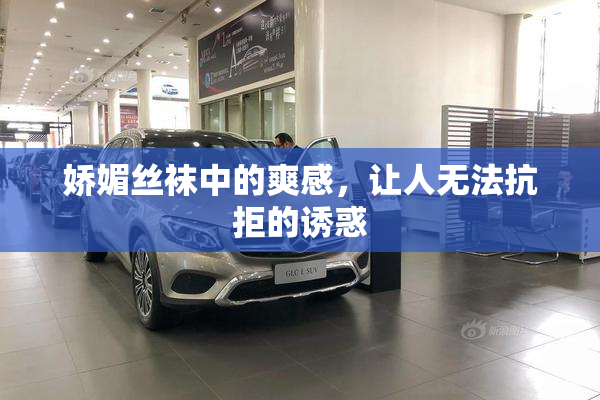娇媚丝袜中的爽感，让人无法抗拒的诱惑