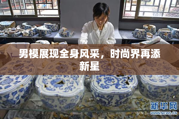 男模展现全身风采，时尚界再添新星