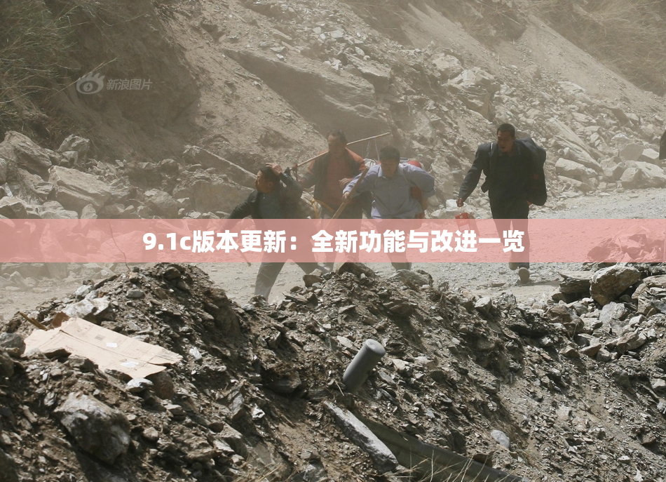 9.1c版本更新：全新功能与改进一览