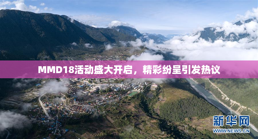MMD18活动盛大开启，精彩纷呈引发热议
