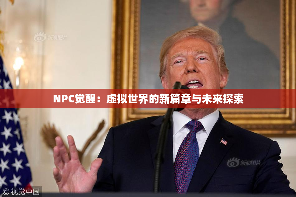 NPC觉醒：虚拟世界的新篇章与未来探索