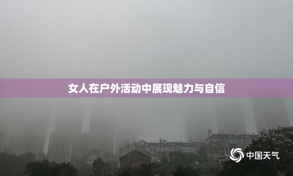 女人在户外活动中展现魅力与自信