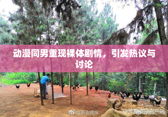 动漫同男重现裸体剧情，引发热议与讨论
