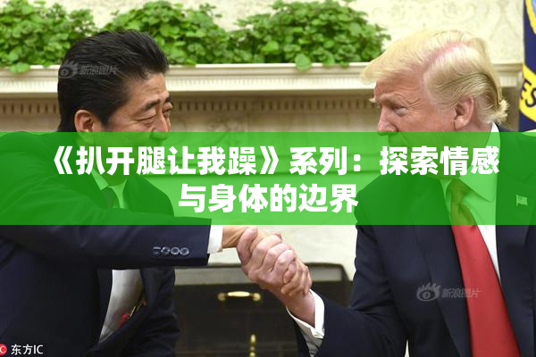 《扒开腿让我躁》系列：探索情感与身体的边界