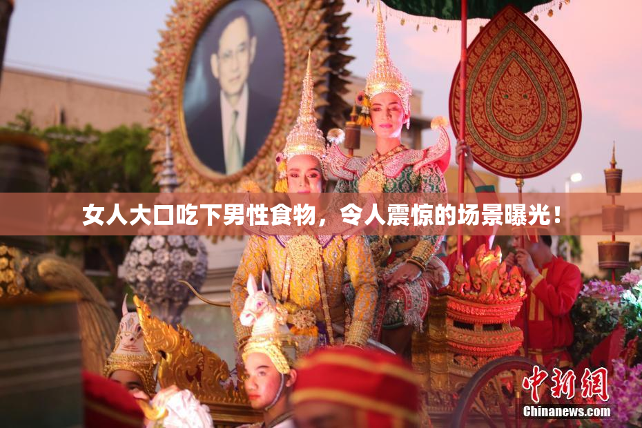 女人大口吃下男性食物，令人震惊的场景曝光！