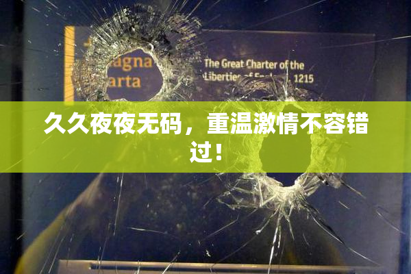久久夜夜无码，重温激情不容错过！