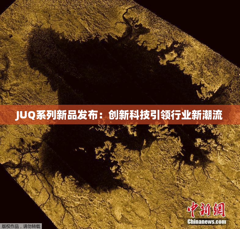 JUQ系列新品发布：创新科技引领行业新潮流