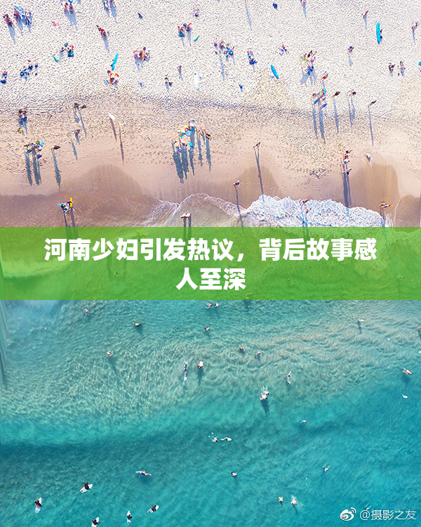 河南少妇引发热议，背后故事感人至深
