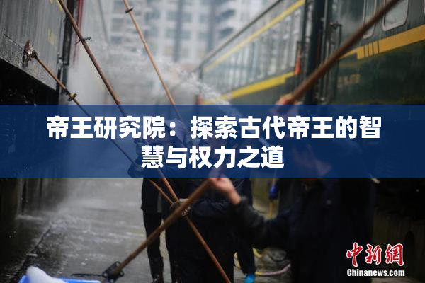 帝王研究院：探索古代帝王的智慧与权力之道