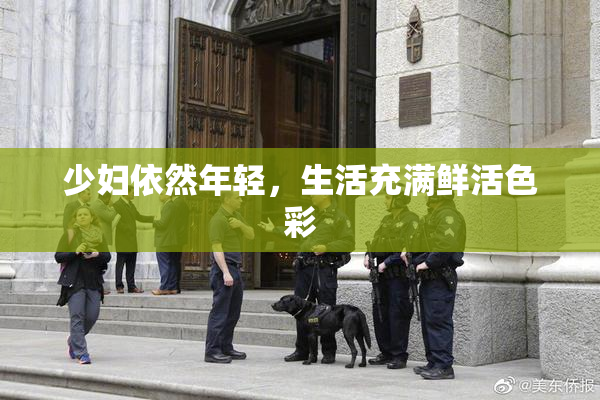 少妇依然年轻，生活充满鲜活色彩