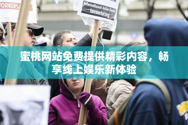 蜜桃网站免费提供精彩内容，畅享线上娱乐新体验