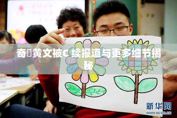 奇犽黄文被C 续报道与更多细节揭秘