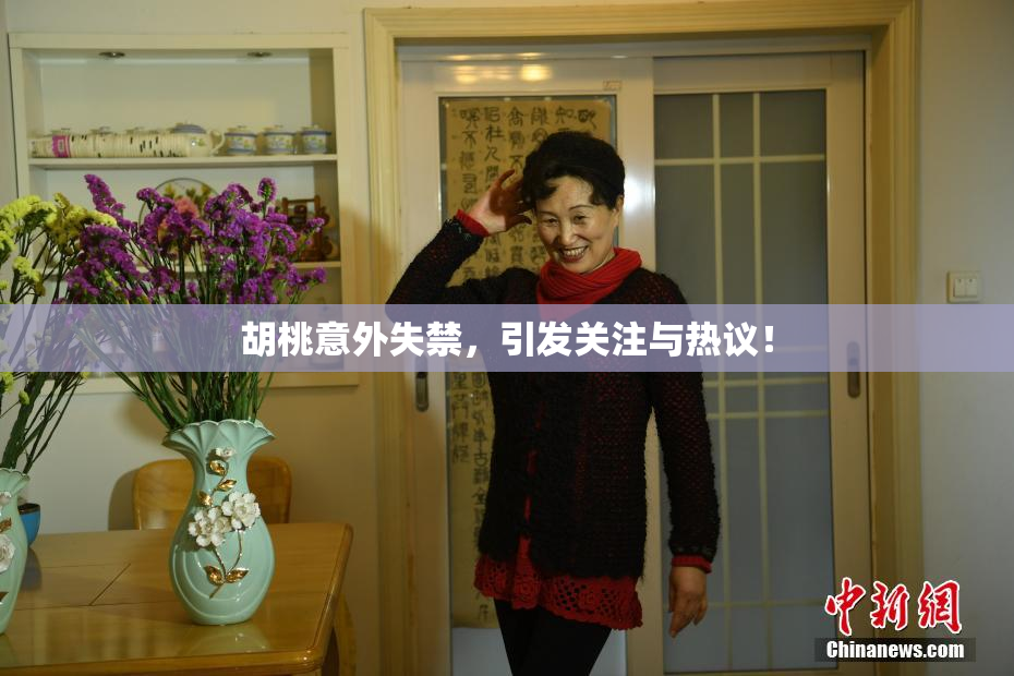 胡桃意外失禁，引发关注与热议！