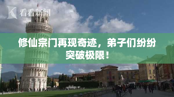 修仙宗门再现奇迹，弟子们纷纷突破极限！