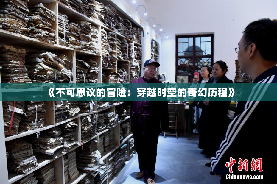 《不可思议的冒险：穿越时空的奇幻历程》