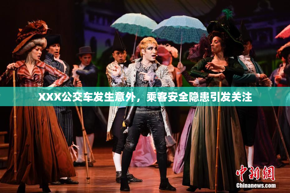XXX公交车发生意外，乘客安全隐患引发关注