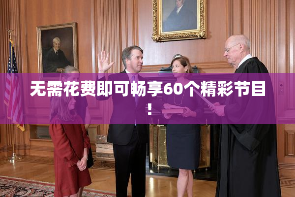无需花费即可畅享60个精彩节目！