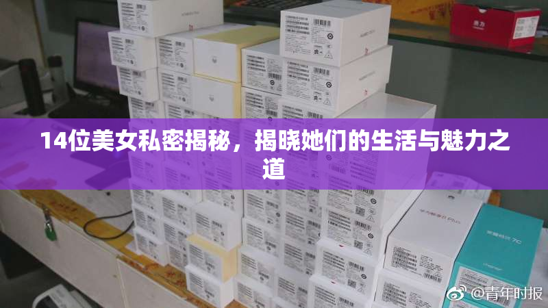 14位美女私密揭秘，揭晓她们的生活与魅力之道