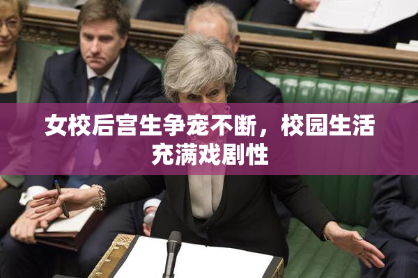 女校后宫生争宠不断，校园生活充满戏剧性