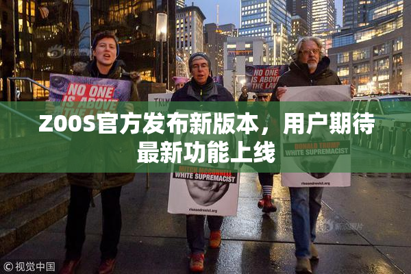 Z00S官方发布新版本，用户期待最新功能上线