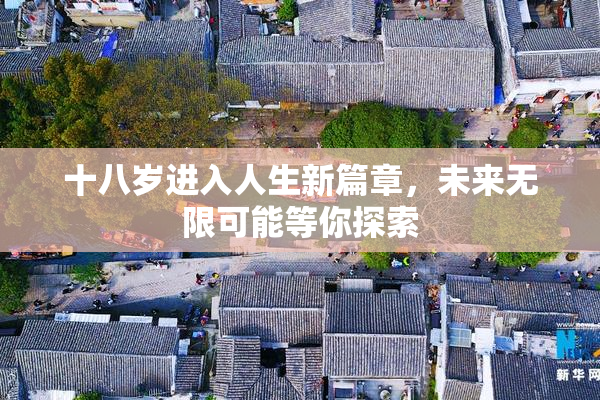 十八岁进入人生新篇章，未来无限可能等你探索