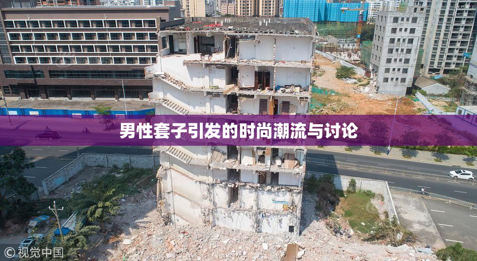男性套子引发的时尚潮流与讨论