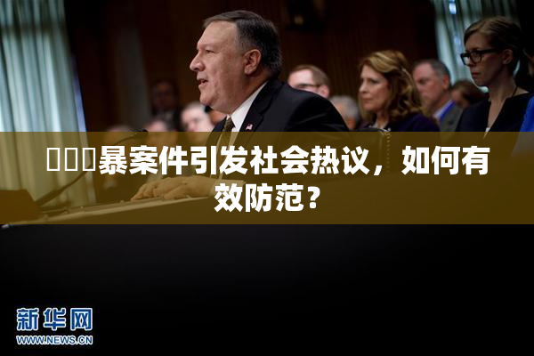 亂倫強暴案件引发社会热议，如何有效防范？