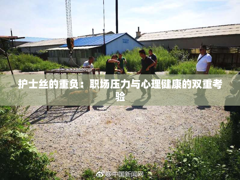 护士丝的重负：职场压力与心理健康的双重考验