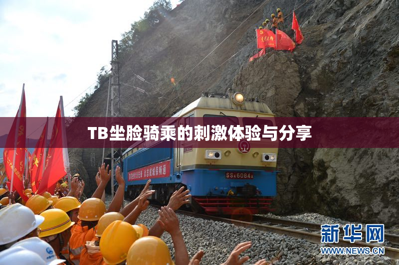 TB坐脸骑乘的刺激体验与分享